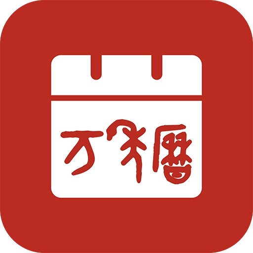 诺洺万年历官方版