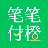 笔笔付橙原版