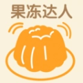 果冻达人正版