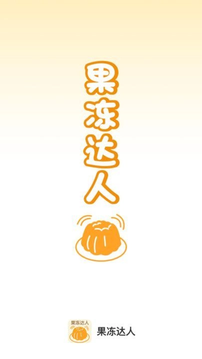 果冻达人正版