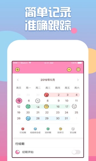 经期助手安卓直装版