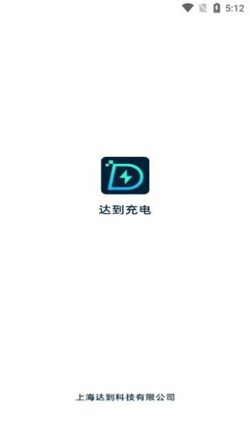 达到充电最新免费版