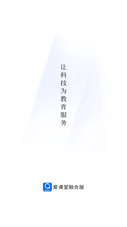爱课堂手机版