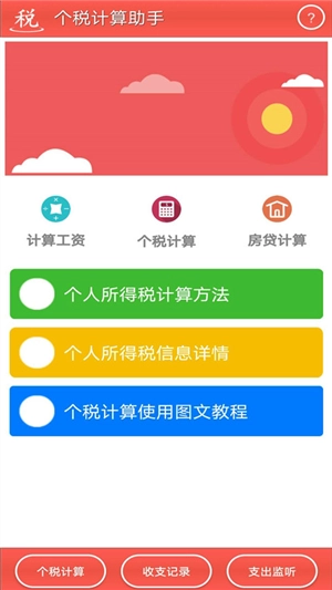 个税计算助手图1