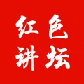 红色讲坛