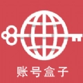 账号盒手机免费版