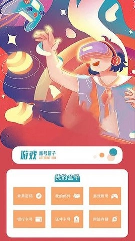 账号盒手机免费版