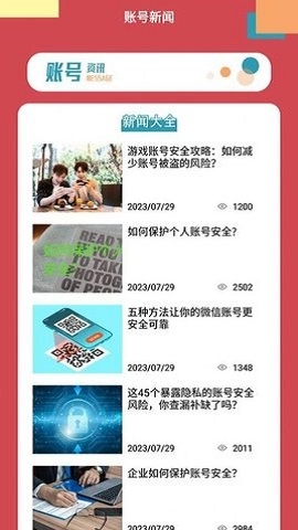 账号盒手机免费版