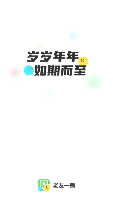 老友一刷免费版