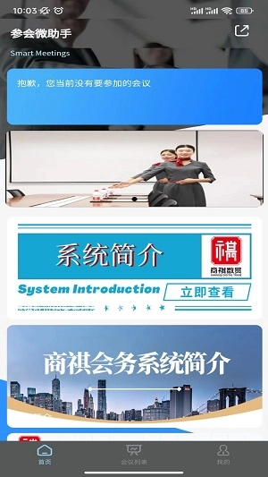 商祺会务手机免费版