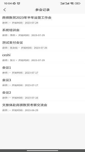 商祺会务手机免费版