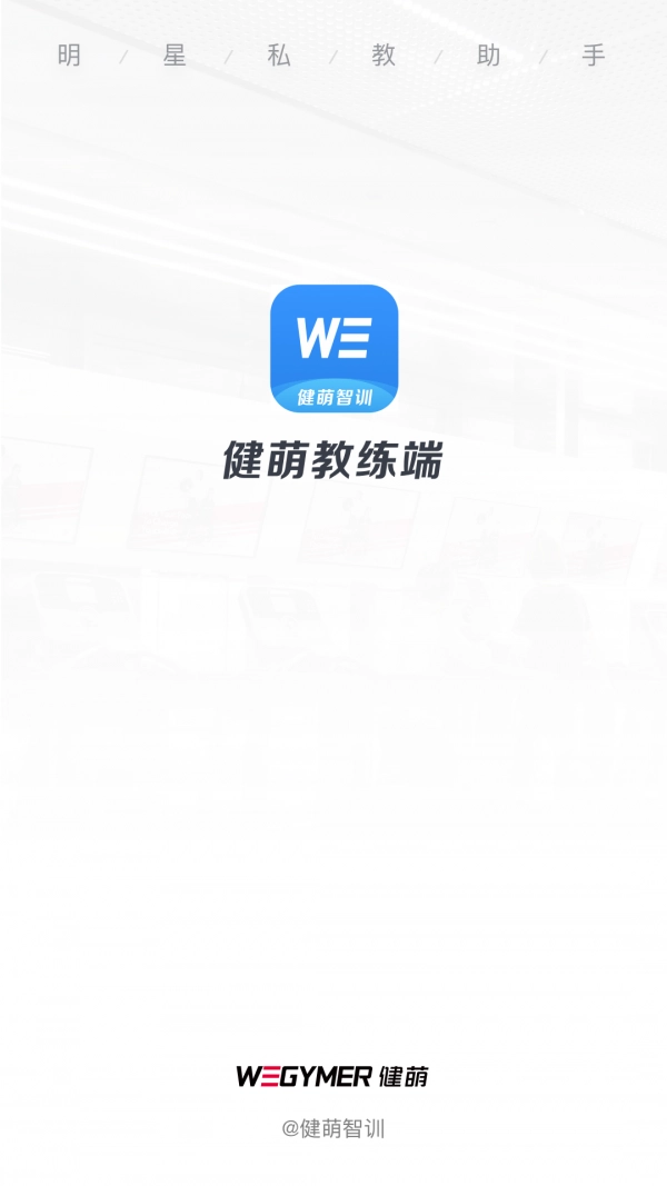 健萌教练端