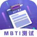 MBTI性格洞察大师官方正版