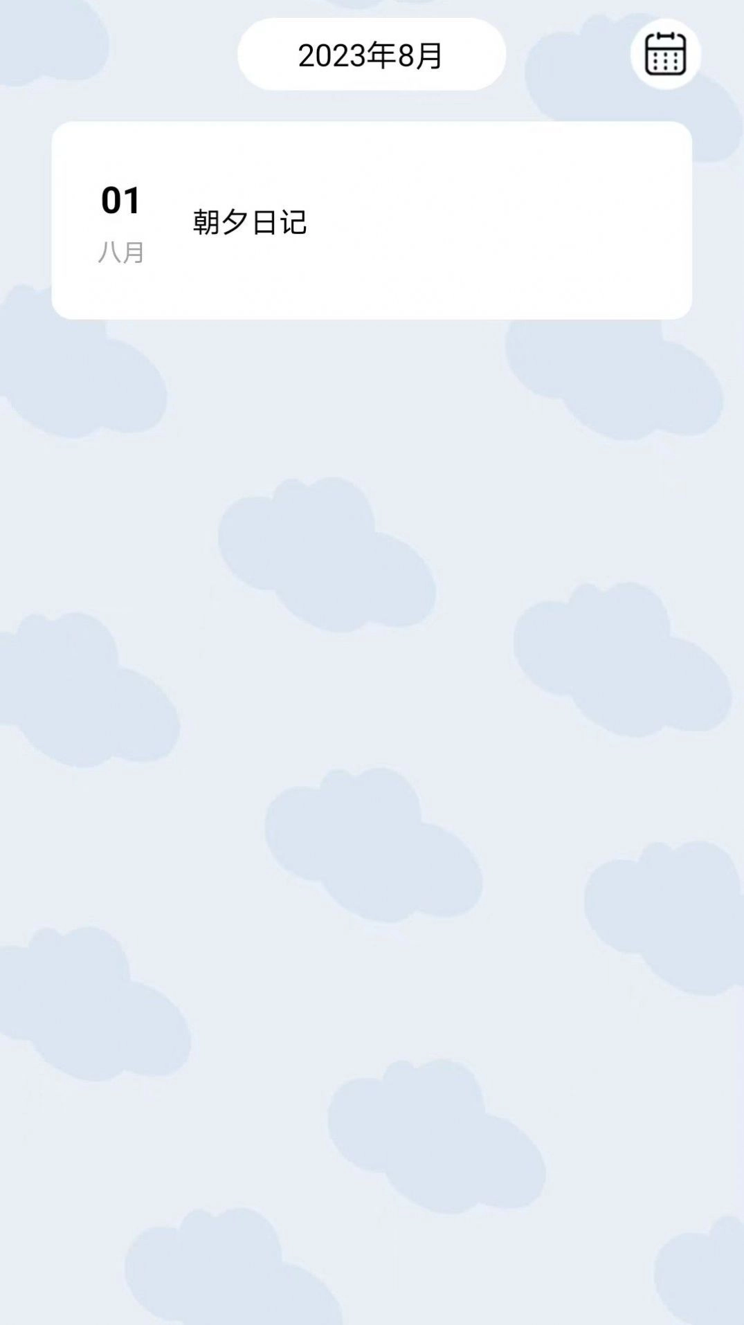 朝夕日记免费版