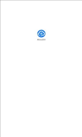 移动云星空正版