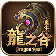 龍之谷：重生器免费原版