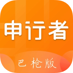 申行者巴枪版
