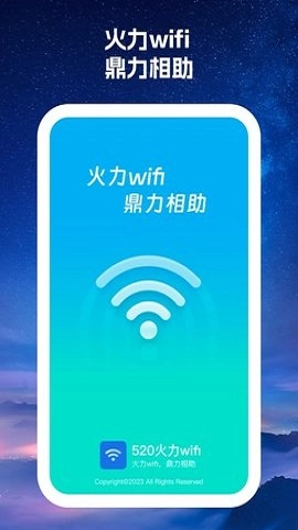 520火力wifi官方版