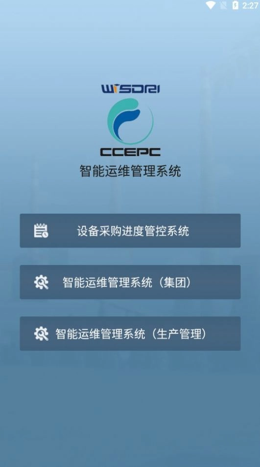 智能运维管理系统安卓版