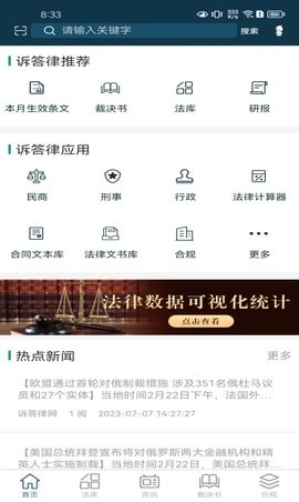 诉答律终端直装版
