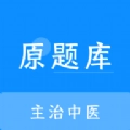 主治中医原题库最新版