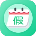 万能日历假期无广告版