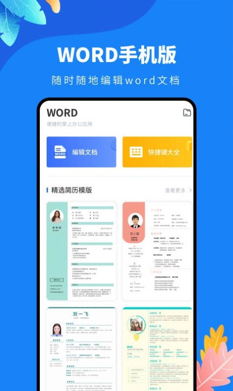 docx文档编辑安卓官方版