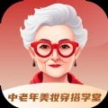 中老年美妆穿搭学堂安卓版