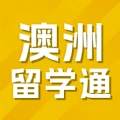 澳洲留学通官方版