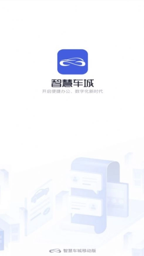 智慧车城安卓免费版