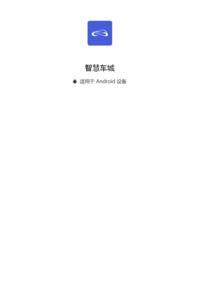 智慧车城安卓免费版
