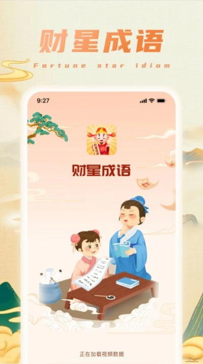财星成语3