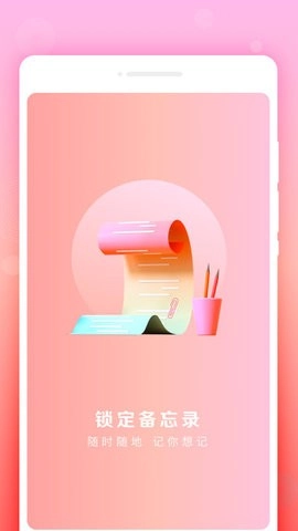 锁定备忘录免费原版