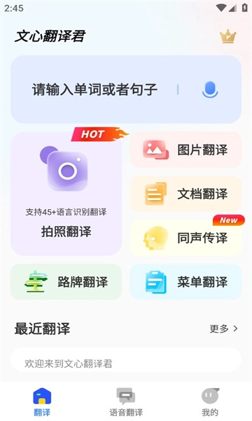 文心翻译君最新免费版