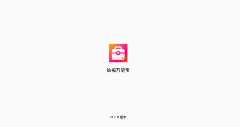 灿福万能宝免费原版