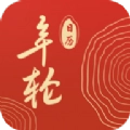 年轮日历最新免费版