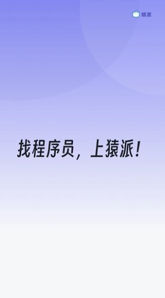 猿派官方最新版