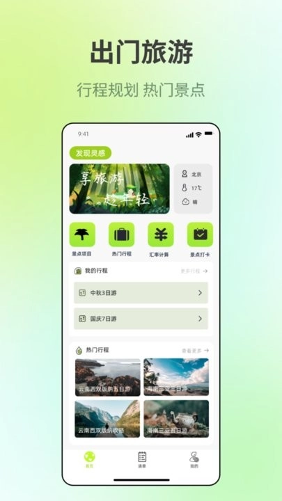出门旅游规划通用版图3