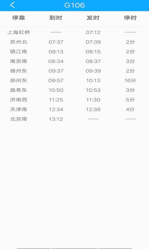贝贝时刻表官方版