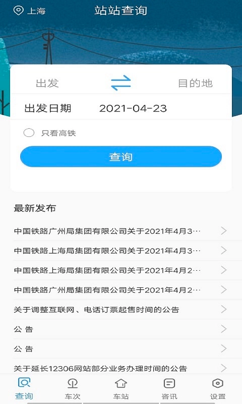 贝贝时刻表官方版