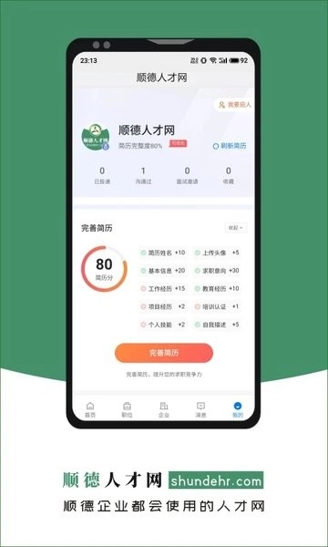顺德人才网免费版下载