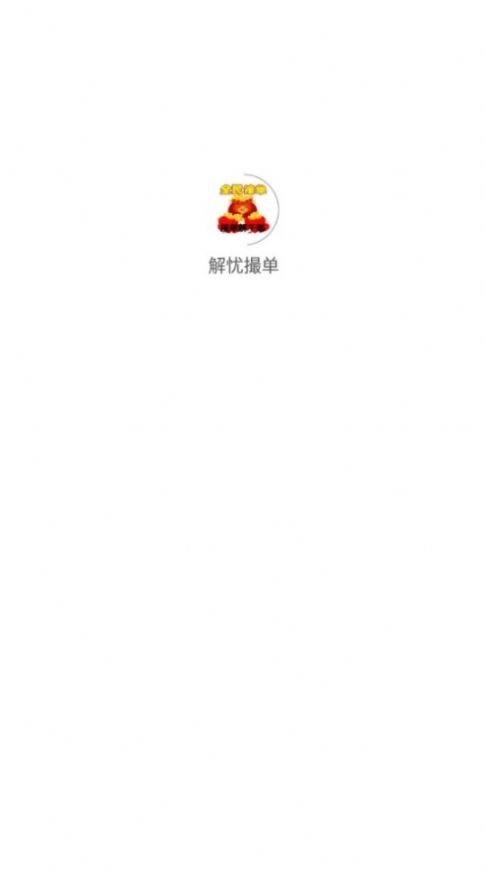 解忧撮单最新免费版
