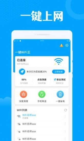 一键wifi王通用版