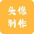 头像制作神器