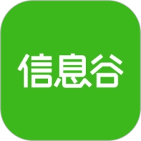 信息谷官方最新版