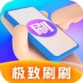 极致刷刷安卓官方版