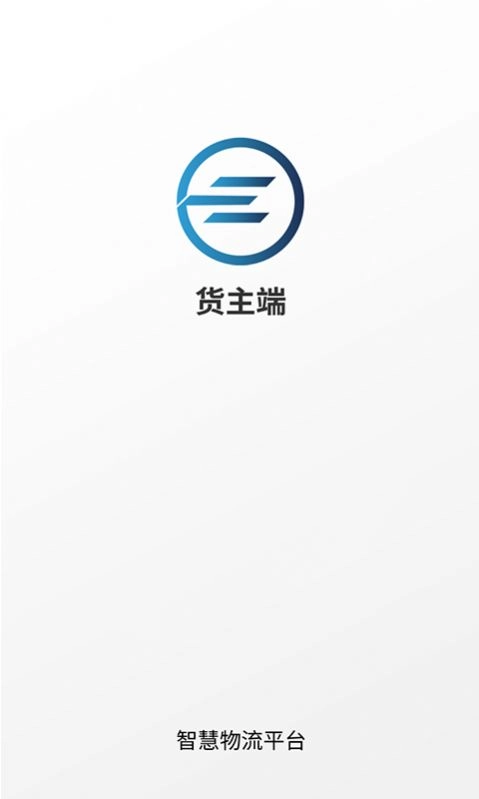 e能通货主直装版