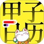 甲子日历官方版