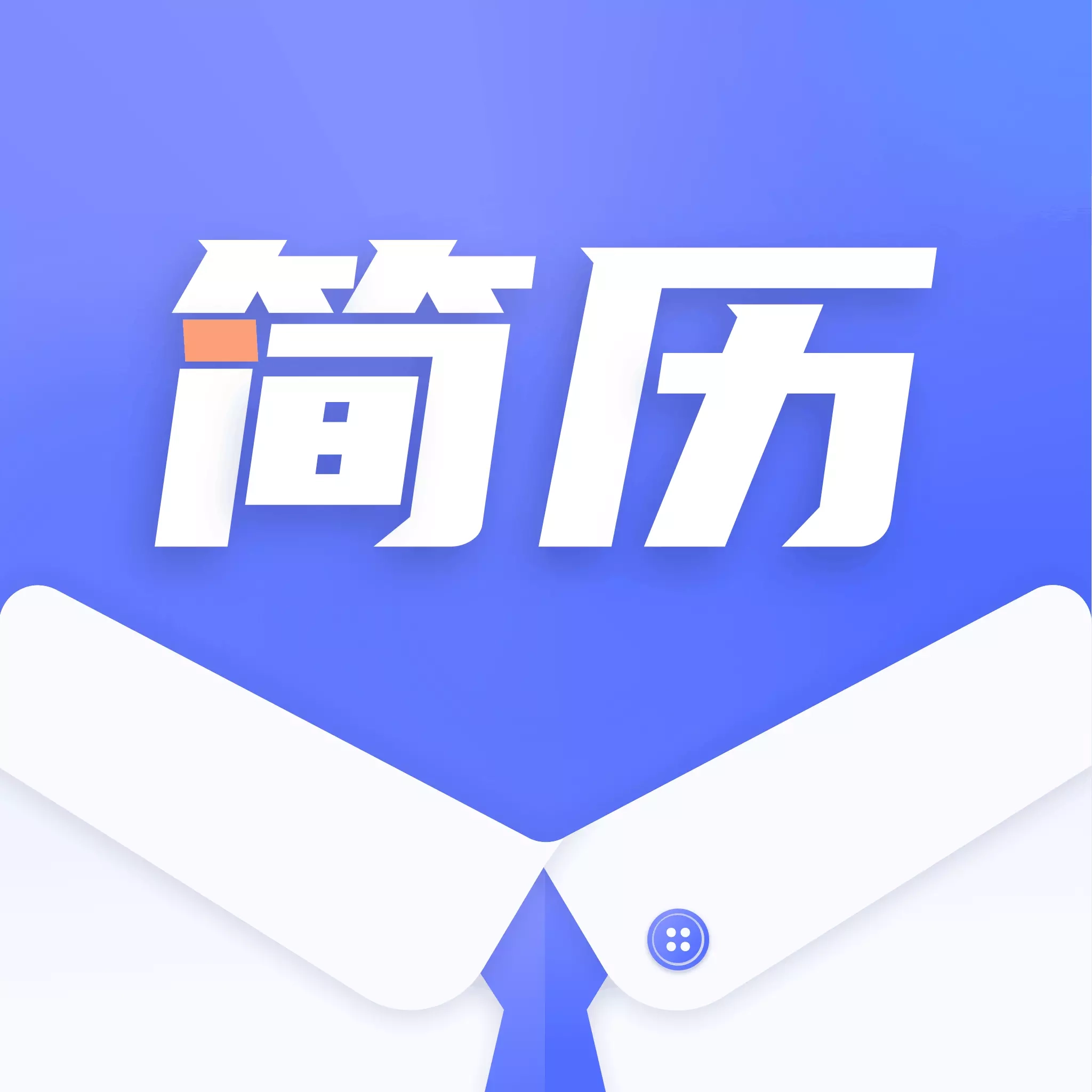 简历制作大师手机免费版