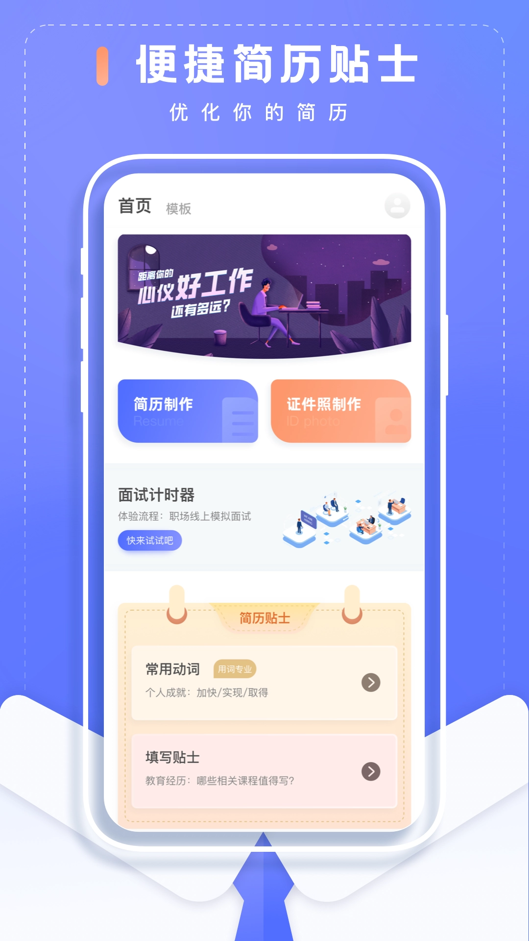 简历制作大师手机免费版